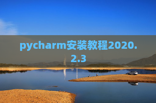 pycharm安装教程2020.2.3
